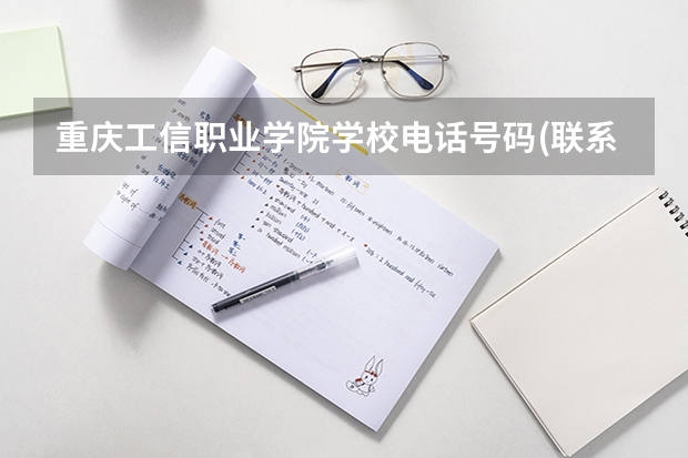 重庆工信职业学院学校电话号码(联系方式)是多少