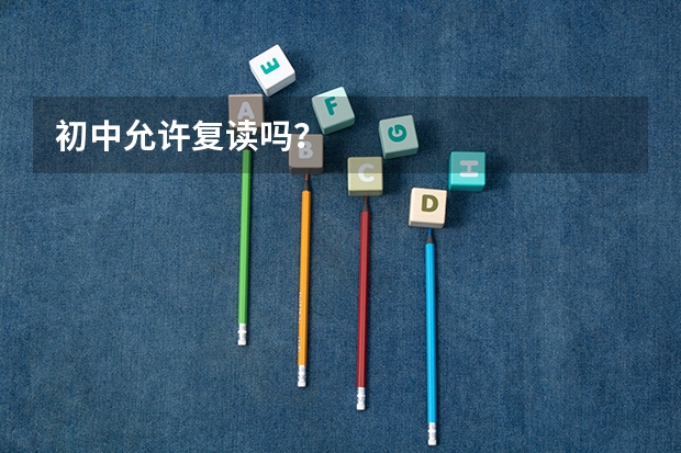 初中允许复读吗?