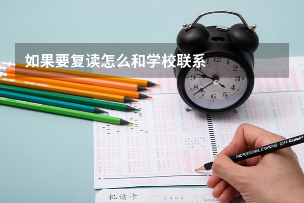 如果要复读怎么和学校联系