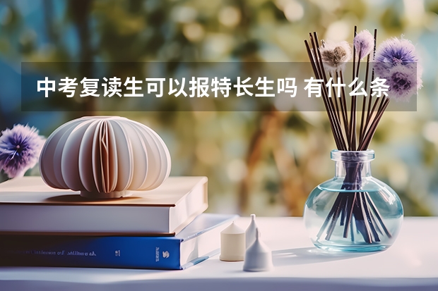 中考复读生可以报特长生吗 有什么条件