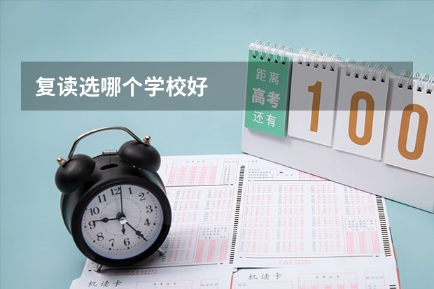 复读选哪个学校好