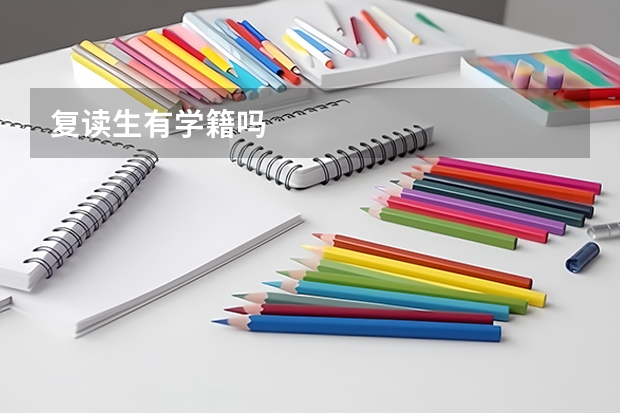 复读生有学籍吗