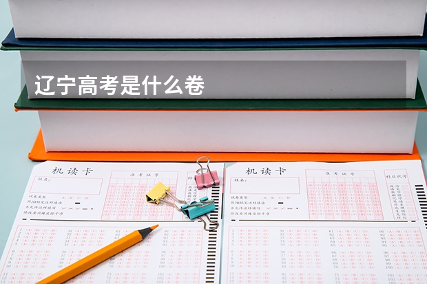 辽宁高考是什么卷