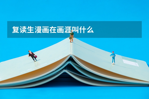 复读生漫画在画涯叫什么