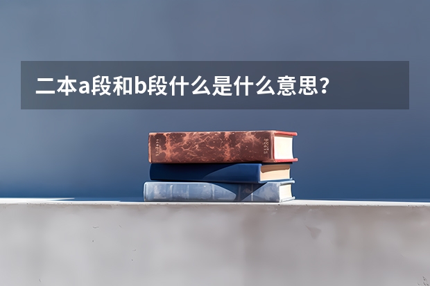 二本a段和b段什么是什么意思？