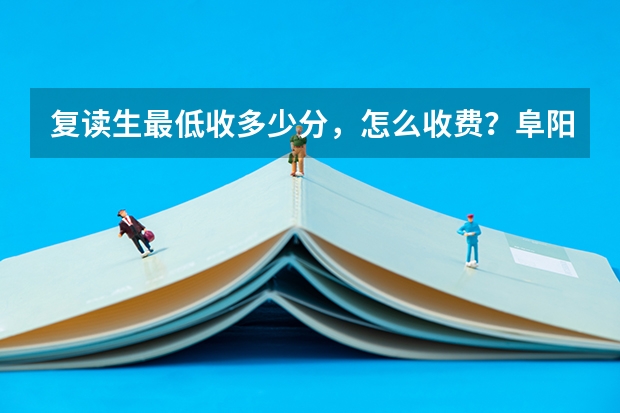 复读生最低收多少分，怎么收费？阜阳三中