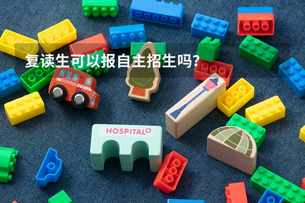 复读生可以报自主招生吗?