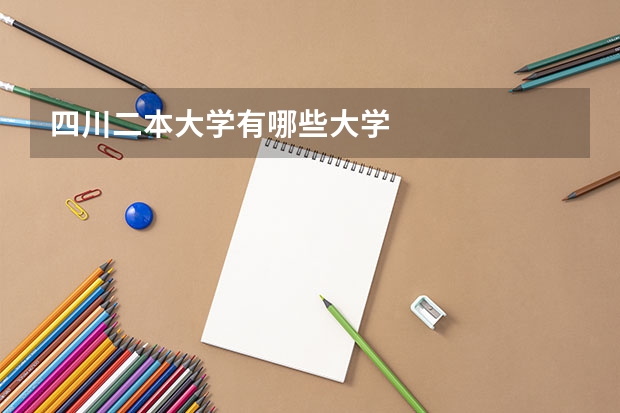 四川二本大学有哪些大学