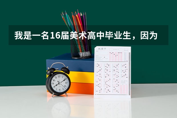 我是一名16届美术高中毕业生，因为这次高考失误，而选择复读。但是复读一年真的值得吗？上大学有用吗？