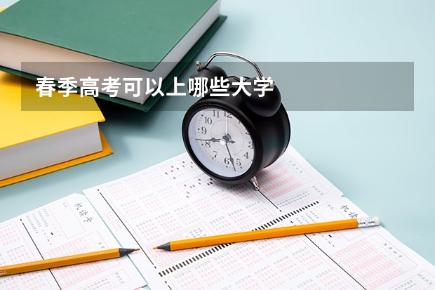 春季高考可以上哪些大学