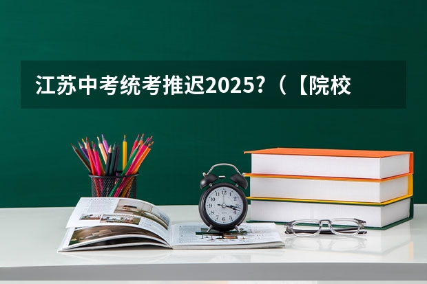 江苏中考统考推迟2025?(【院校说】2025年铜仁学院马理论考研择校备考分析)