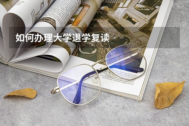 如何办理大学退学复读