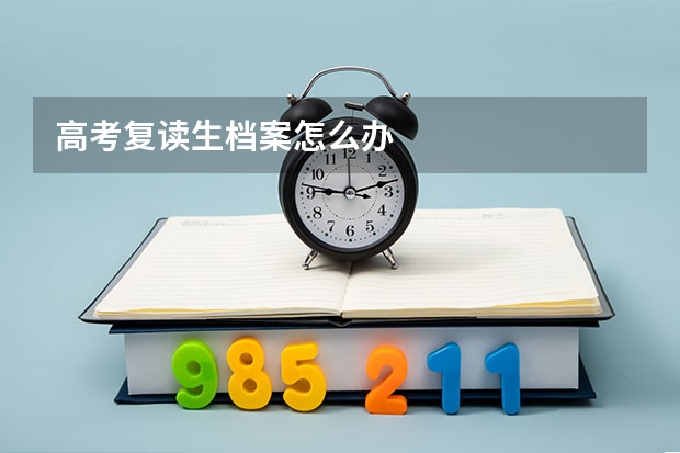高考复读生档案怎么办