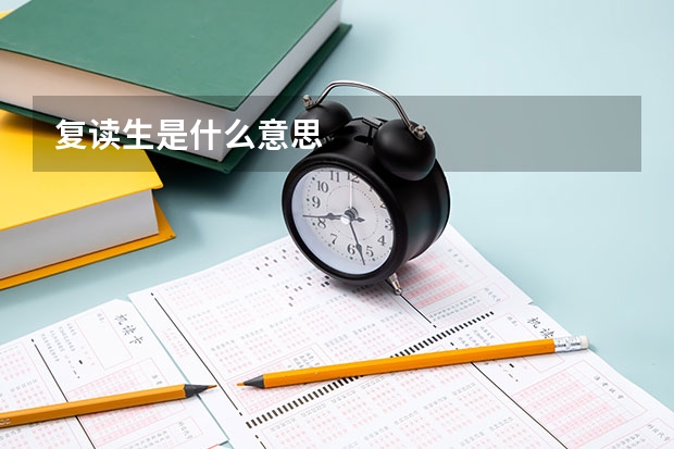 复读生是什么意思