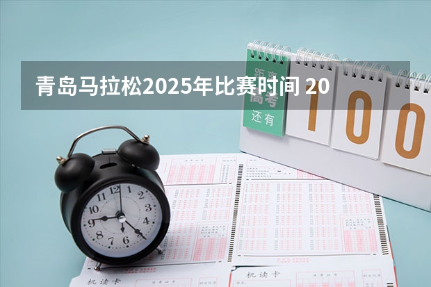 青岛马拉松2025年比赛时间 2025年青岛大集按照怎样的时间规律来安排？