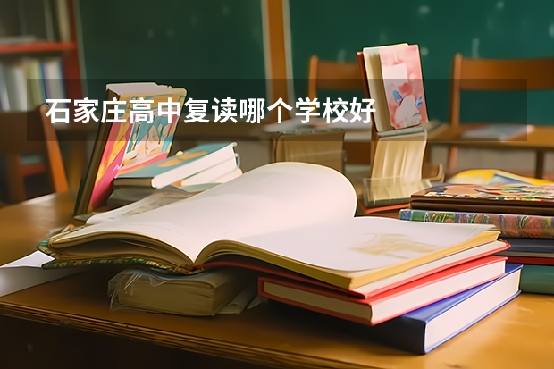 石家庄高中复读哪个学校好