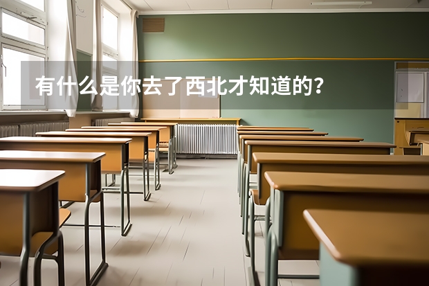 有什么是你去了西北才知道的？