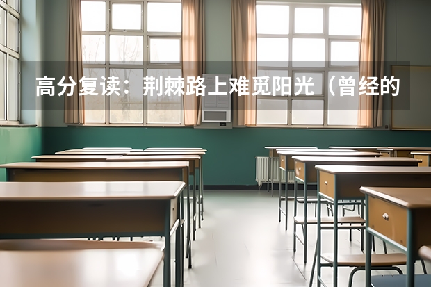 高分复读：荆棘路上难觅阳光（曾经的“高考疯子”吴善柳，十年间复读8次考上9所重点大学，清华毕业后过得怎样？）