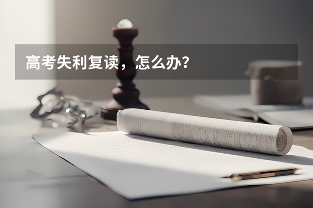 高考失利复读，怎么办？