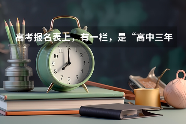 高考报名表上，有一栏，是“高中三年学籍地”，因为我是复读生，当初又是借读生，不知道该怎么填。