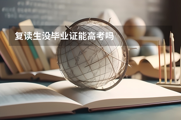 复读生没毕业证能高考吗
