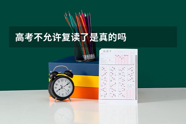 高考不允许复读了是真的吗