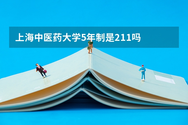 上海中医药大学5年制是211吗