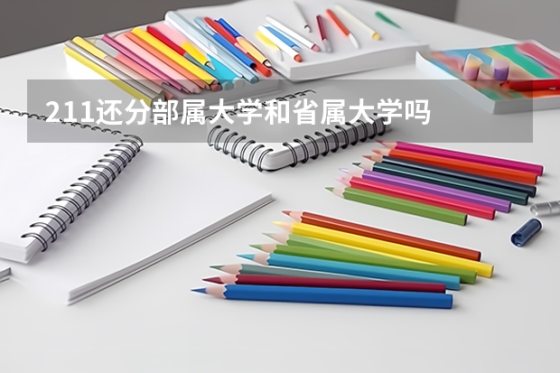 211还分部属大学和省属大学吗