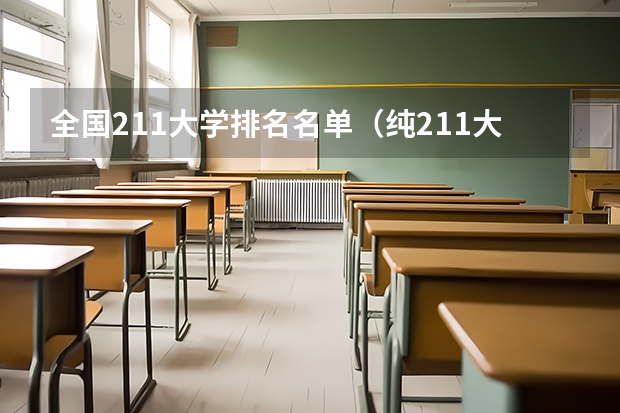 全国211大学排名名单（纯211大学的排名及梯队划分）