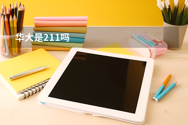 华大是211吗