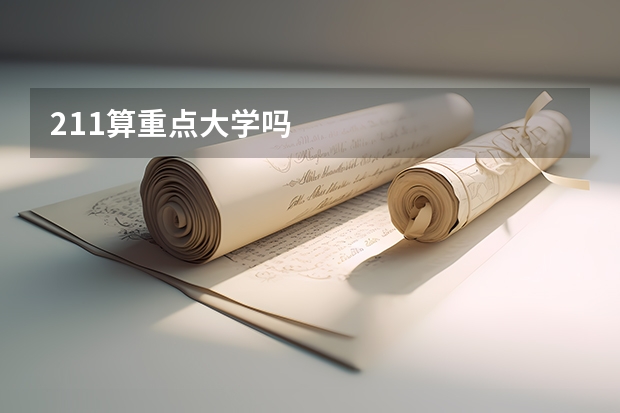 211算重点大学吗