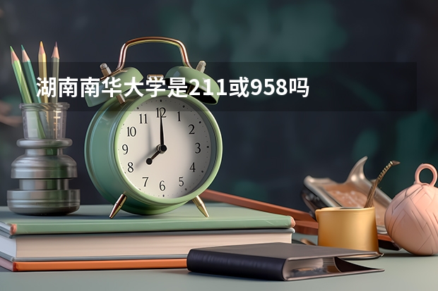 湖南南华大学是211或958吗