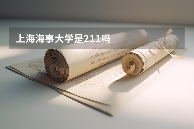 上海海事大学是211吗