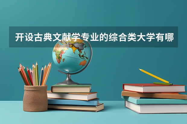 开设古典文献学专业的综合类大学有哪些