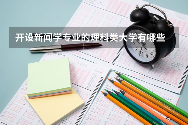 开设新闻学专业的理科类大学有哪些