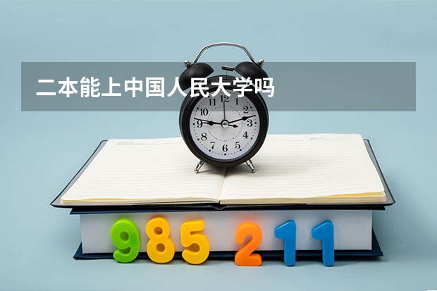 二本能上中国人民大学吗
