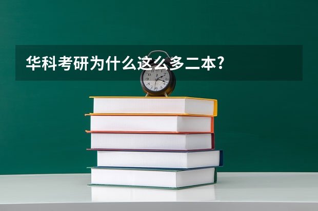 华科考研为什么这么多二本?