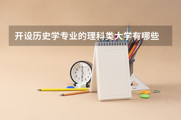 开设历史学专业的理科类大学有哪些