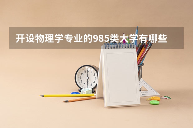 开设物理学专业的985类大学有哪些