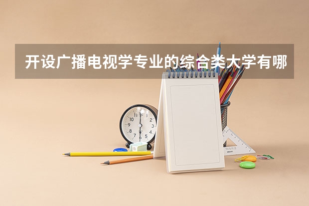 开设广播电视学专业的综合类大学有哪些