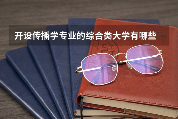 开设传播学专业的综合类大学有哪些