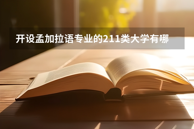 开设孟加拉语专业的211类大学有哪些