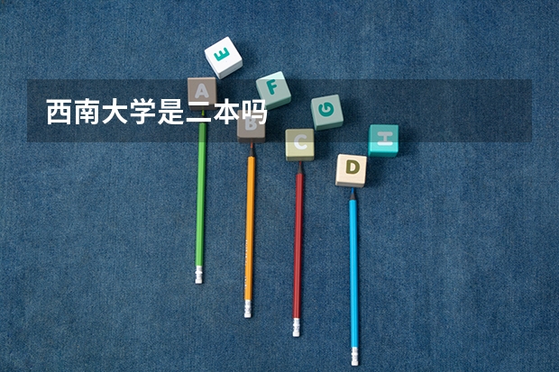 西南大学是二本吗