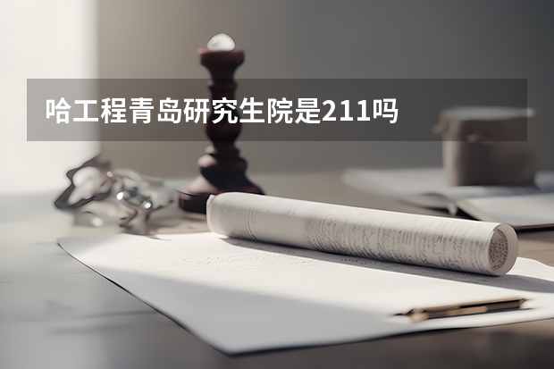 哈工程青岛研究生院是211吗
