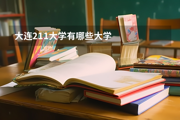 大连211大学有哪些大学