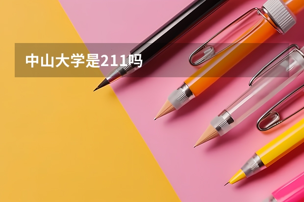 中山大学是211吗