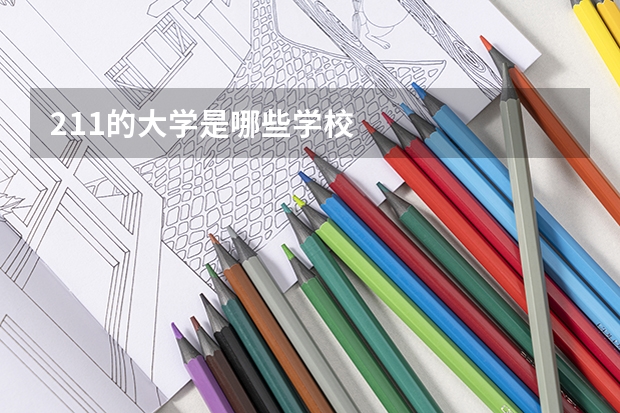 211的大学是哪些学校