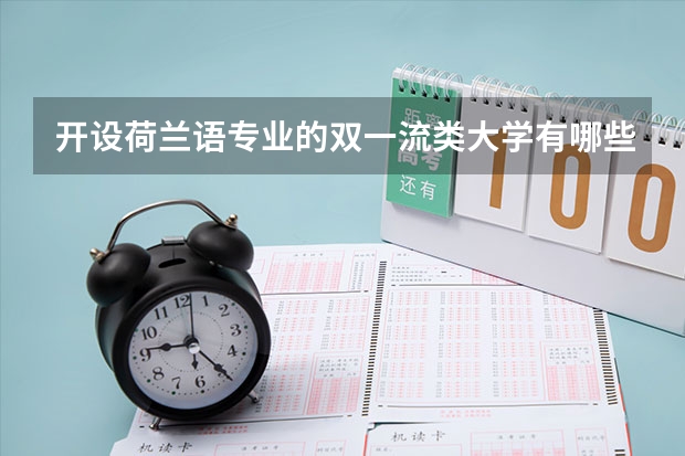 开设荷兰语专业的双一流类大学有哪些