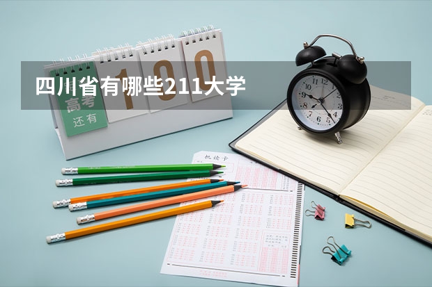四川省有哪些211大学