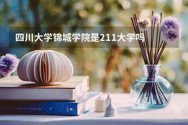 四川大学锦城学院是211大学吗
